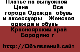 Платье на выпускной › Цена ­ 14 000 - Все города Одежда, обувь и аксессуары » Женская одежда и обувь   . Красноярский край,Бородино г.